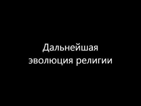 Дальнейшая эволюция религии смотреть онлайн