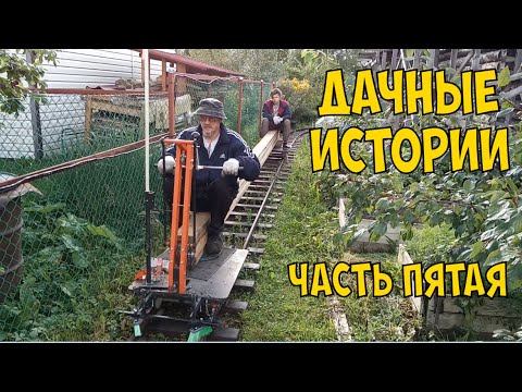 Дачные истории, часть пятая. смотреть онлайн