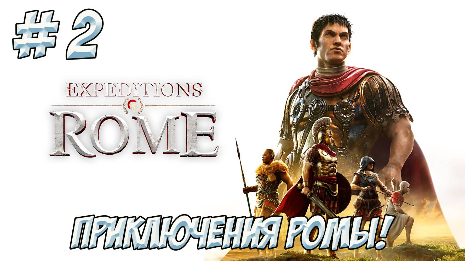Expeditions: Rome. Часть 2. Приключения Ромы!