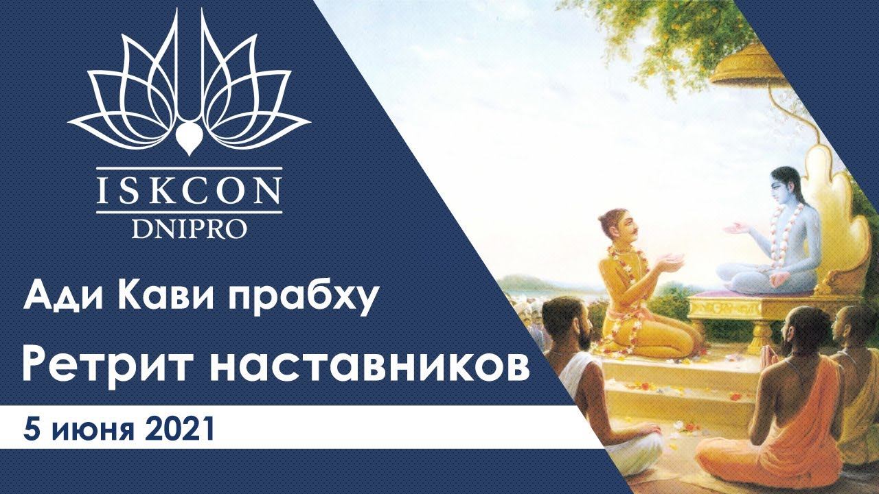 Ади Кави прабху - Ретрит наставников. Часть 1. Днепр 05.06.2021 смотреть онлайн