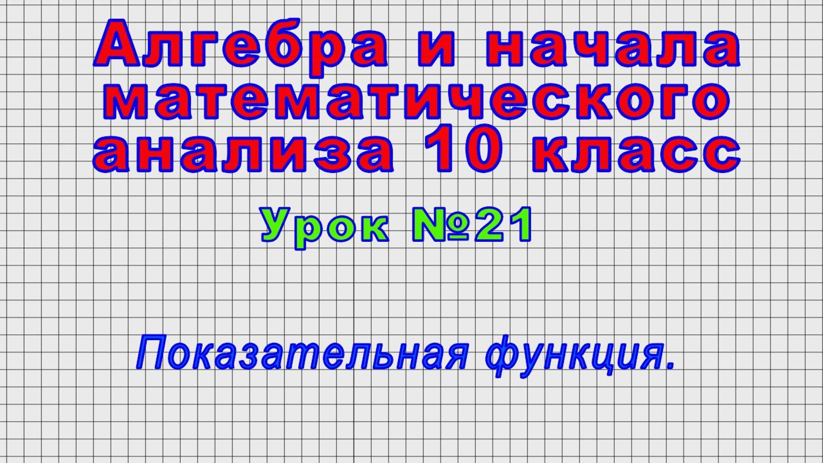 Алгебра 10 класс (Урок№21 - Показательная функция.) смотреть онлайн