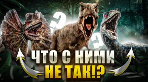 Три Неправильных Динозавра из Парка Юрского Периода!