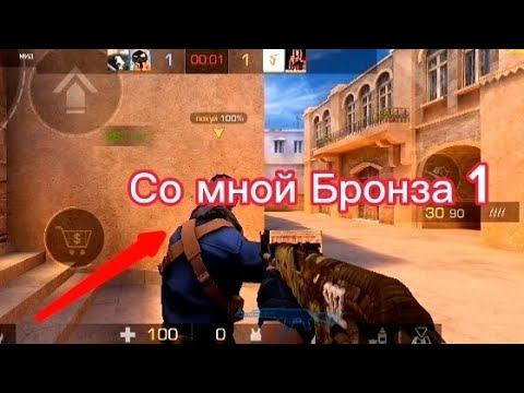 Standoff 2 со мной бронза 1 | демка! смотреть онлайн