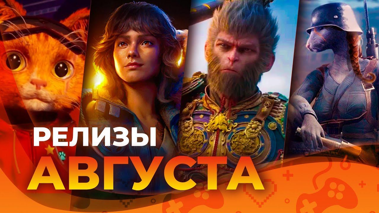 Игровые релизы АВГУСТА 2024! смотреть онлайн
