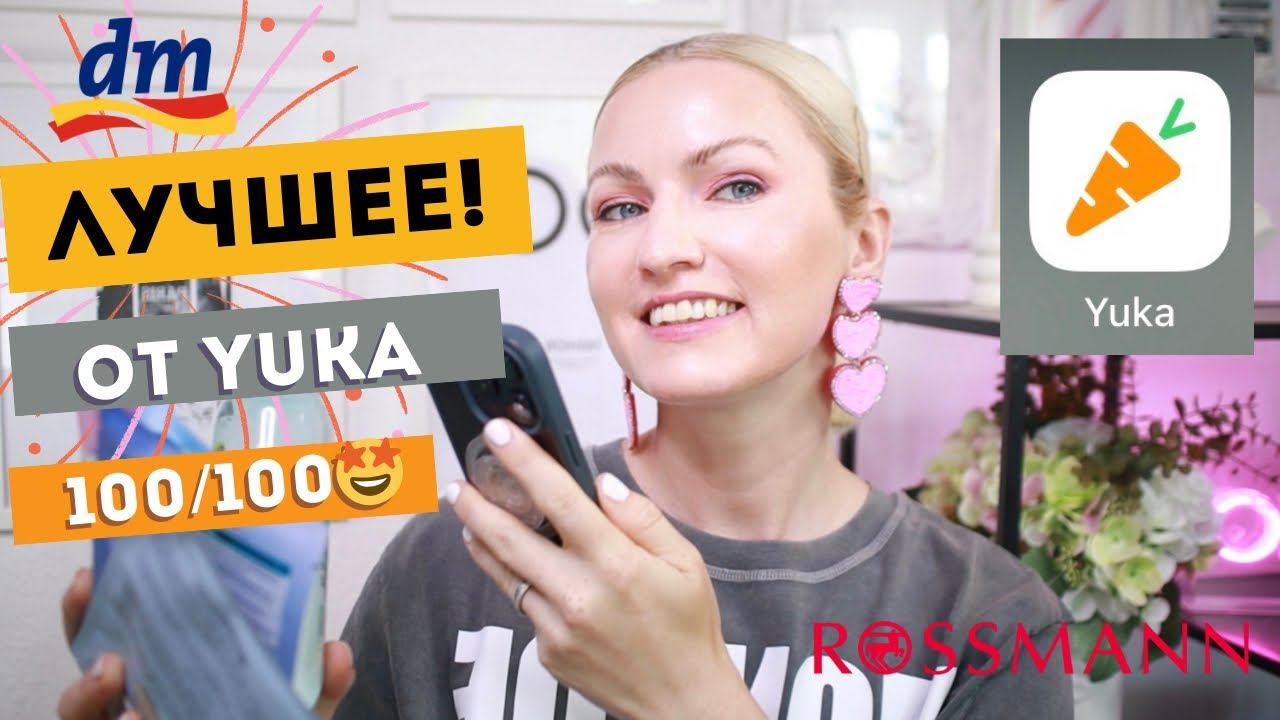 ЛУЧШЕЕ ОТ YUKA/ ПРИЛОЖЕНИЕ YUKA/ ОЦЕНИВАЮ ПРОДУКТЫ ИЗ ROSSMANN И DM В ПРИЛОЖЕНИИ YUKA/ 100 ИЗ 100!