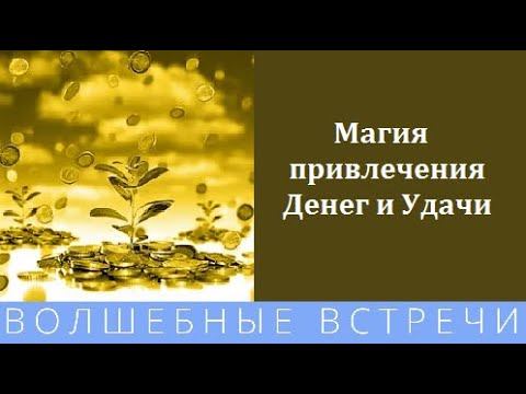 Ирина Умрихина Магия привлечения денег и удачи смотреть онлайн