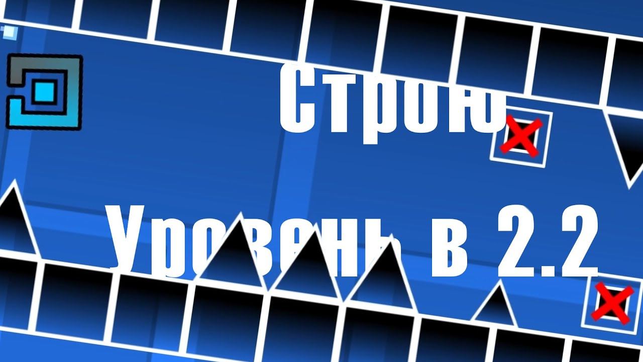СТРОЮ уровень в GD 2.2 | Часть 1 | Geometry Dash 2.2 смотреть онлайн