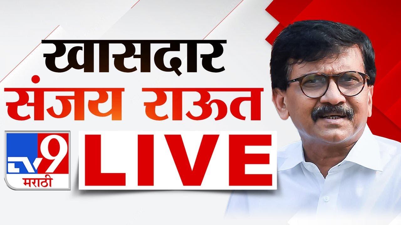 Sanjay Raut LIVE | राजकीय घडामोडींवर खासदार संजय राऊत लाईव्ह | Maharashtra Politics | Manipur смотреть онлайн