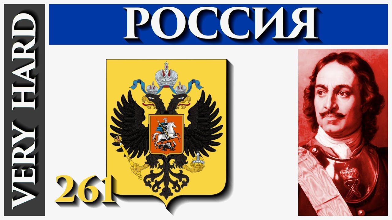 EU4 - Россия - 261 - Very Hard - (1.30.4, Захват Мира, WC, Московия, Muscovy, Europa Universalis 4)