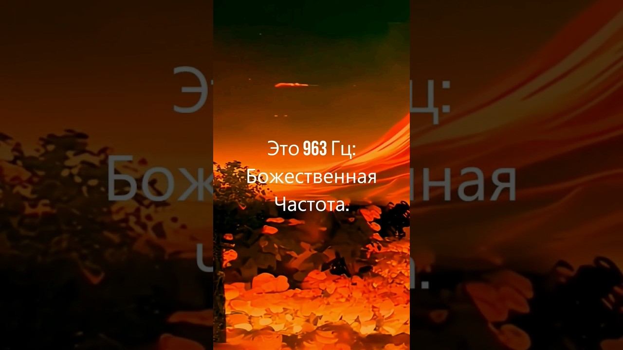 Музыка для Медитации, 963 Гц Частота, Сольфеджио, Активация Шишковидной Железы, Чакра Сознания смотреть онлайн