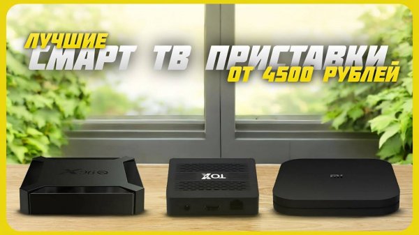 Лучшие смарт-ТВ приставки в 2024 году | Какую смарт-ТВ приставку купить?