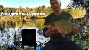 Рыбалка на Фидер 2024/ Река Урал/ Разведка на осеннего ЛЕЩА!