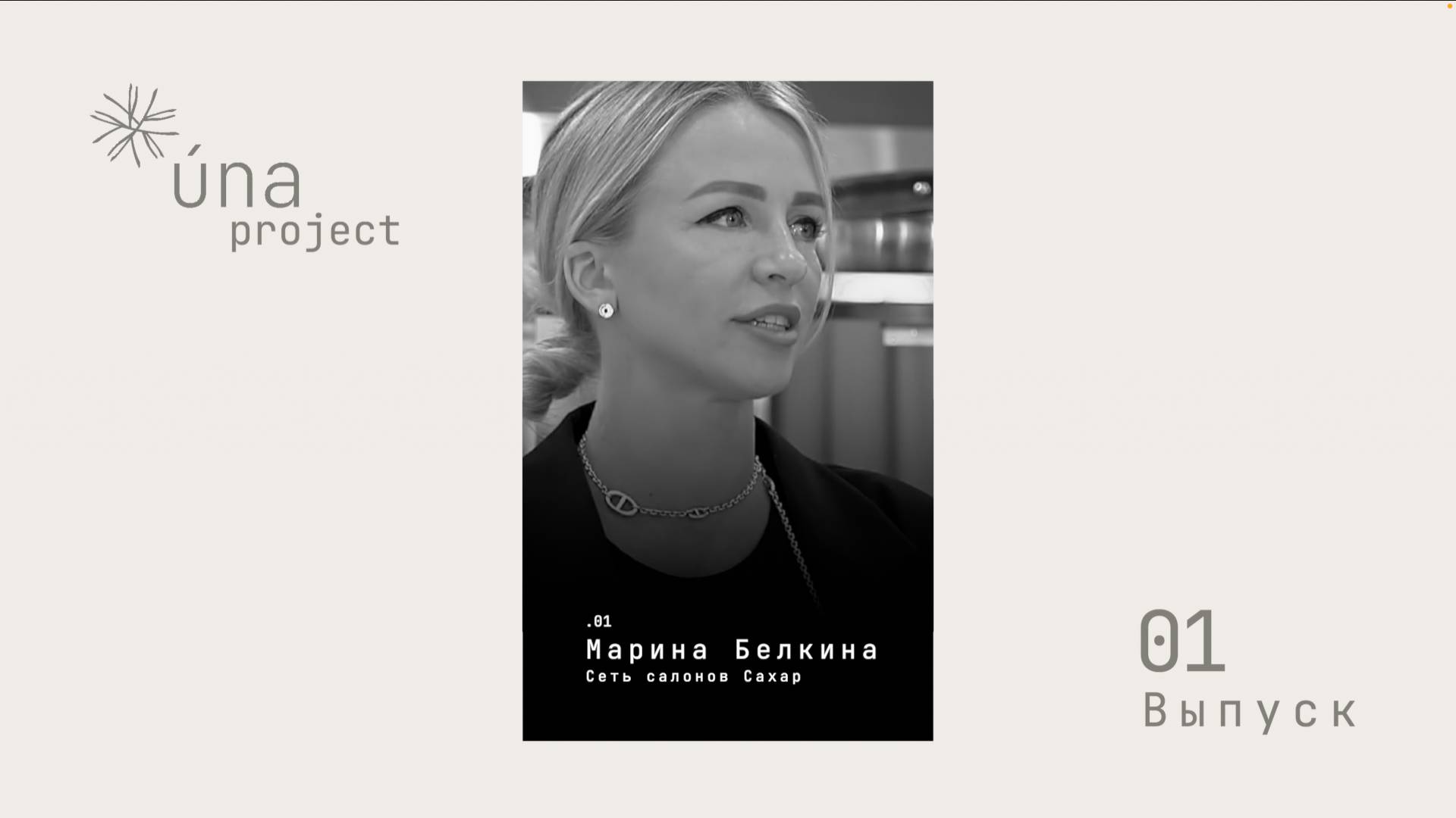 Una Project. Марина Белкина. Сеть Сахар