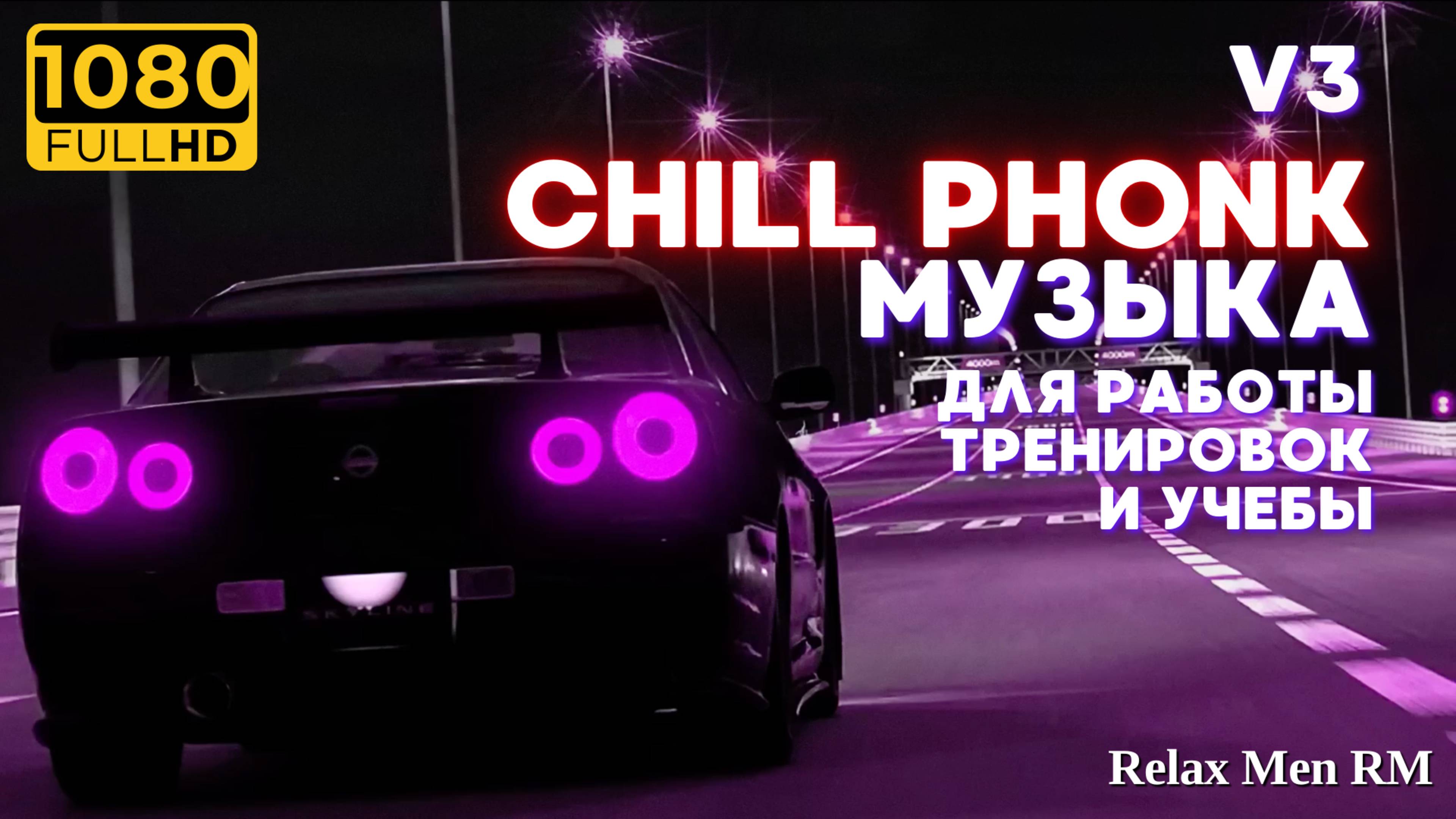 Chill Phonk музыка для работы, тренировок, учебы и фона | V3 Музыка в машину и для машины смотреть онлайн