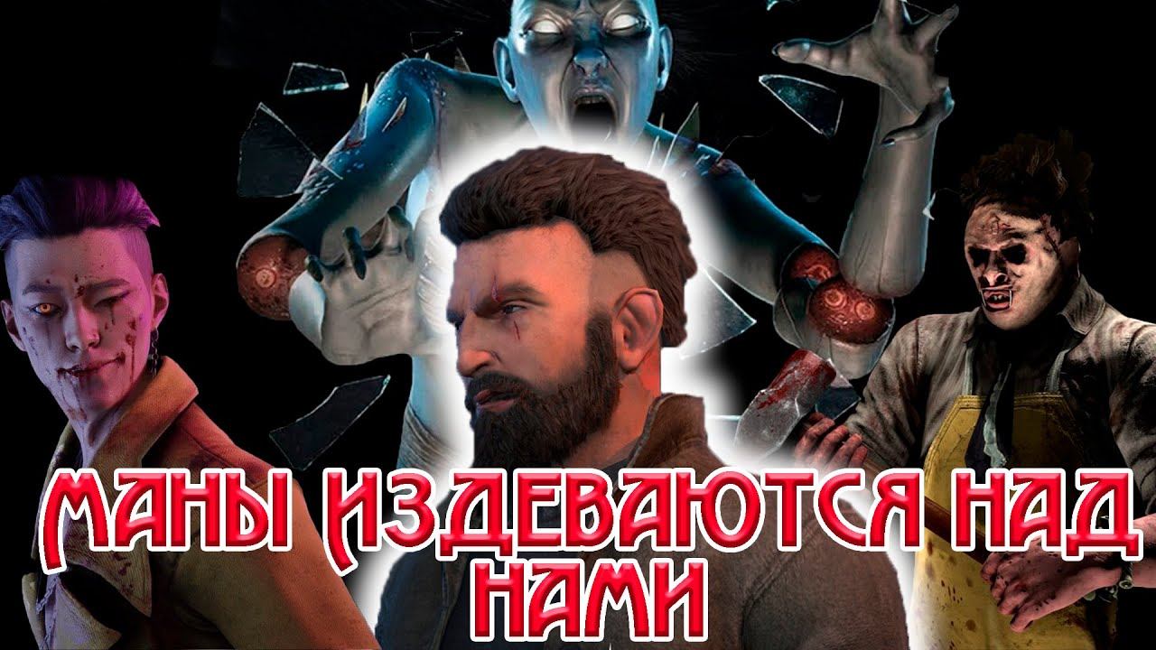 Маны Издеваются над Нами - Dead by Daylight / Дед бай Дейлайт / ДБД / DBD смотреть онлайн