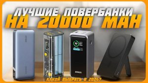 Лучшие Повербанки на 20000 mAh  в 2024 году | Какой Power Bank купить?