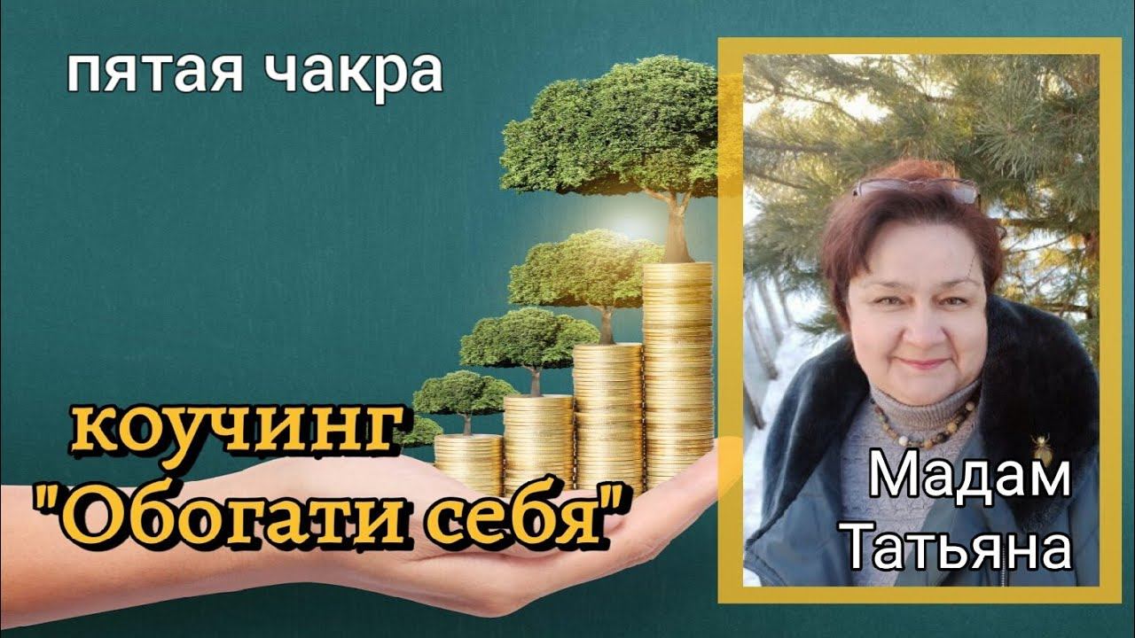 Мадам Татьяна. ОС. 5 Чакра. смотреть онлайн