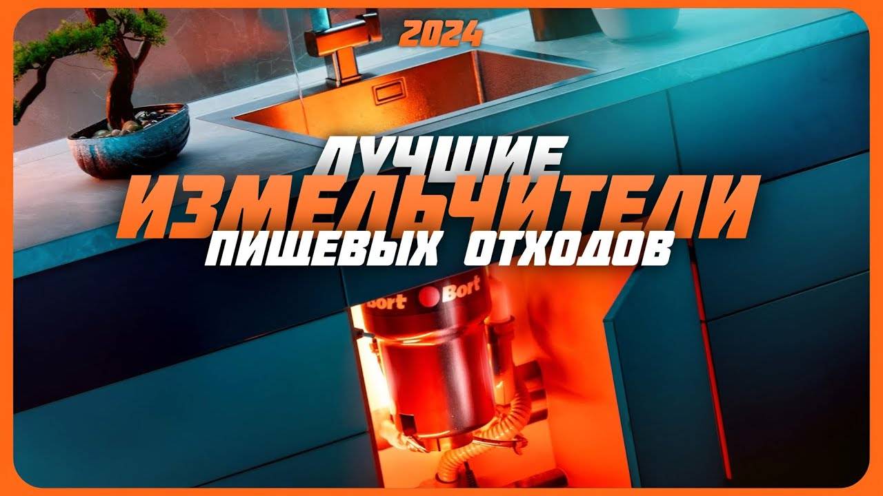 Какой измельчитель пищевых отходов купить? | Лучшие измельчители пищевых отходов в 2024 году смотреть онлайн