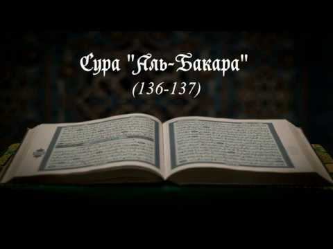 Сура Аль-Бакара (136-137) смотреть онлайн