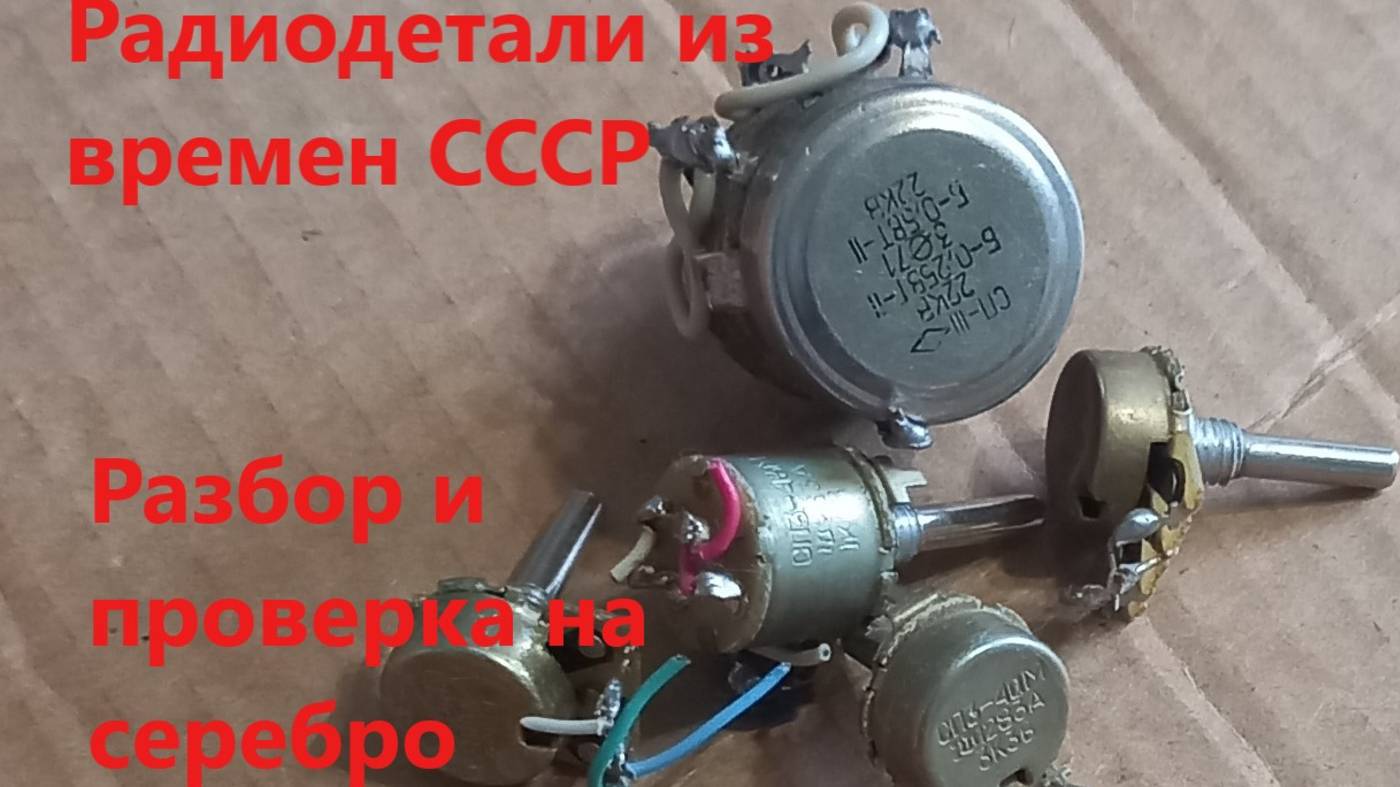 Резисторы СП3 есть ли драгоценные металлы. Разбор. смотреть онлайн