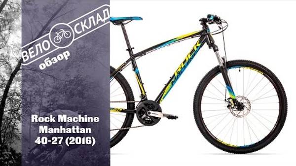 Обзор велосипеда Rock Machine Manhattan 40-27 (2016) смотреть онлайн