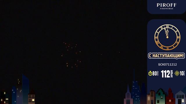 Батарея салютов с веерными залпами С Наступающим! БСК0711212 112 зарядов 1,2 дюйма смотреть онлайн