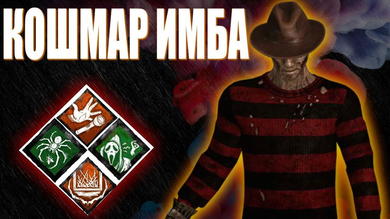 КОШМАР ВСЕ ЕЩЕ ИМБА ??? Dead by Daylight смотреть онлайн