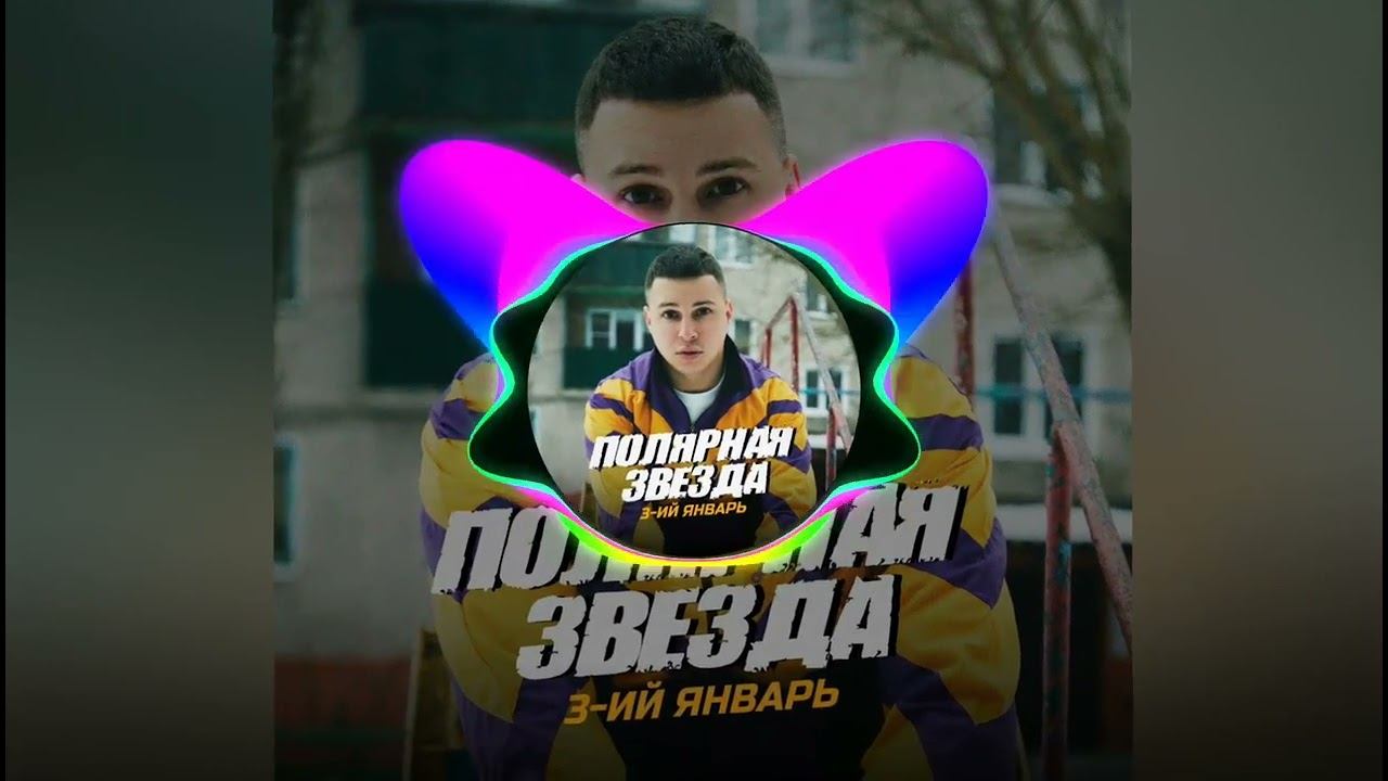 3-ий Январь — Полярная звезда смотреть онлайн