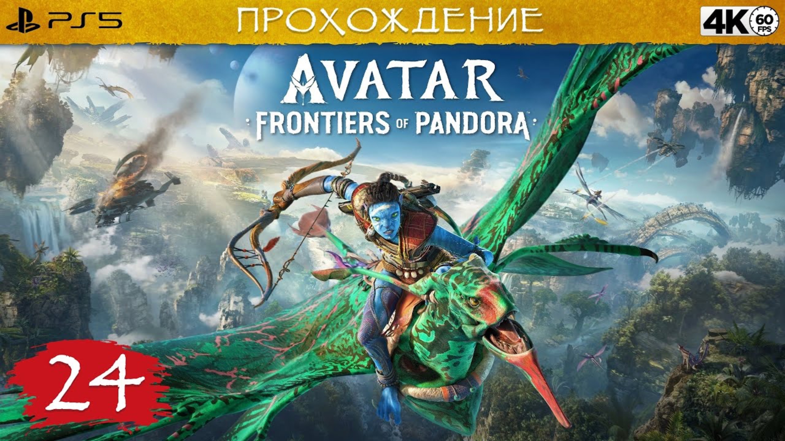 Avatar Frontiers of Pandora Первый взгляд PS5 смотреть онлайн