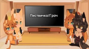Реакция котов-воителей на шипы/пары | Коты~Воители