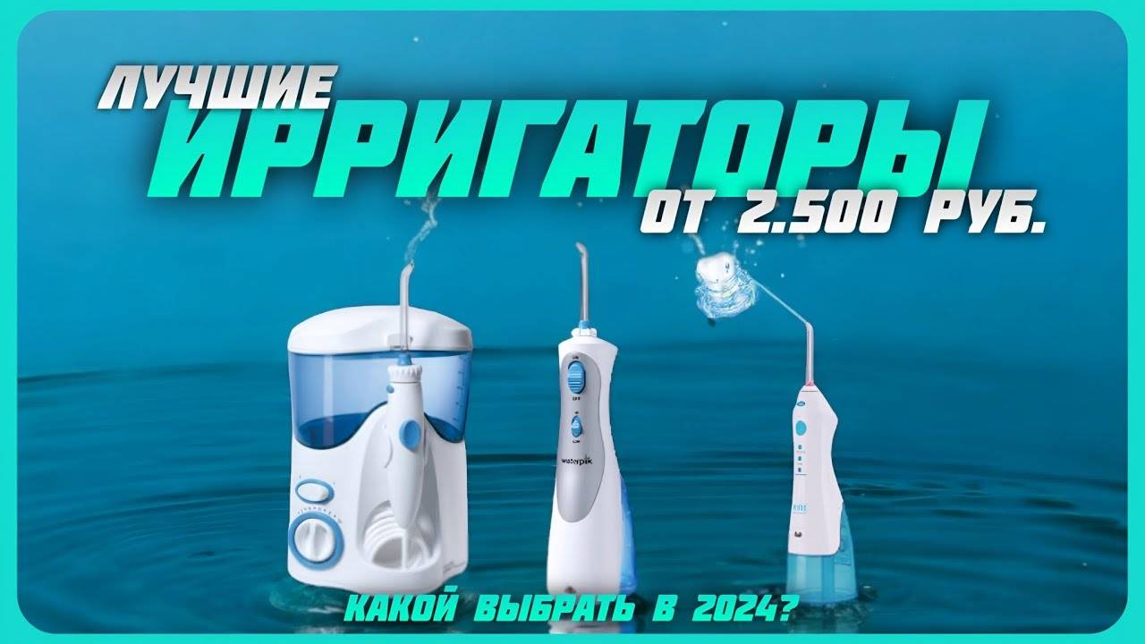 Лучшие ирригаторы для полости рта в 2024 году | Какой ирригатор купить? смотреть онлайн