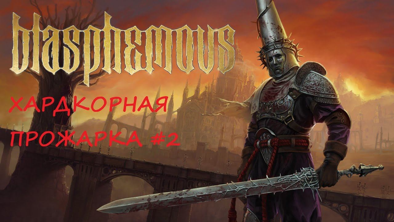 Blasphemous. Прохождение #2 смотреть онлайн