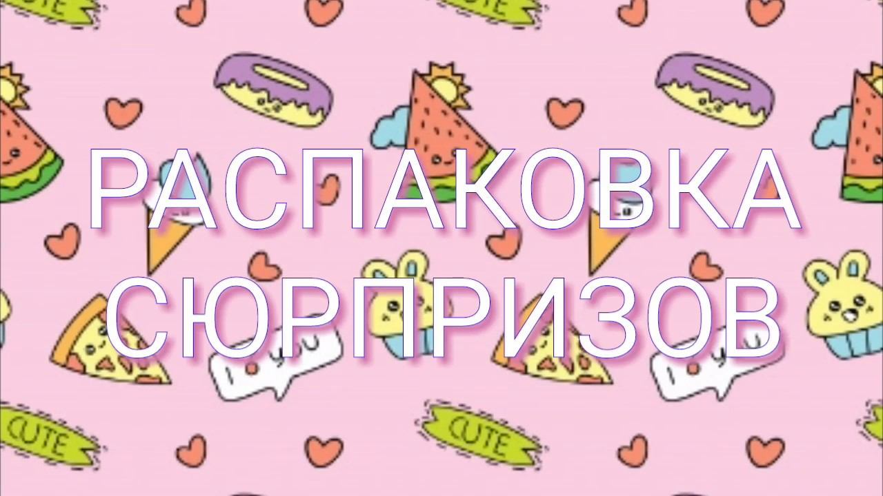 ☀Распаковка бумажных сюрпризов!/заполняем тетрадь!☀ смотреть онлайн