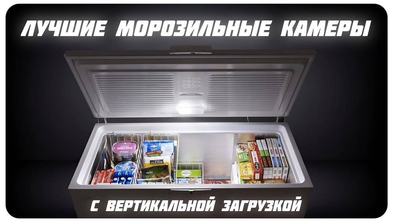 Лучшие морозильные камеры с вертикальной загрузкой в 2024 году | Какую морозильную камеру купить? смотреть онлайн