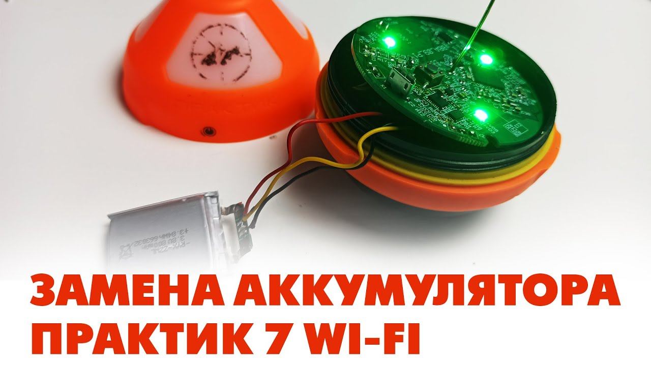 Замена аккумулятора практик 7 wi fi смотреть онлайн