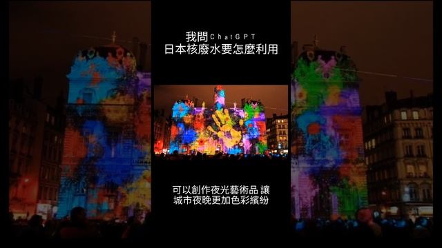 我問ChatGPT 日本核廢水要怎麼利用，結果他居然回答 смотреть онлайн