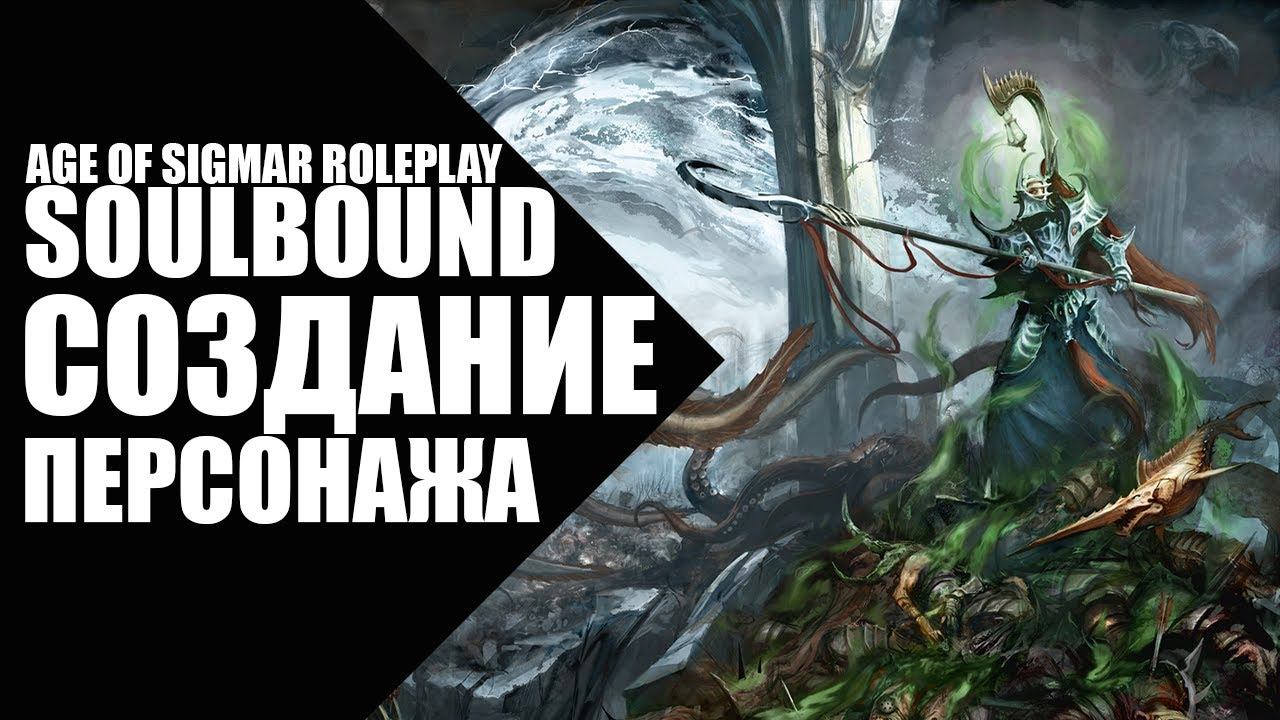 2. Как играть в Soulbound - Создание персонажа смотреть онлайн