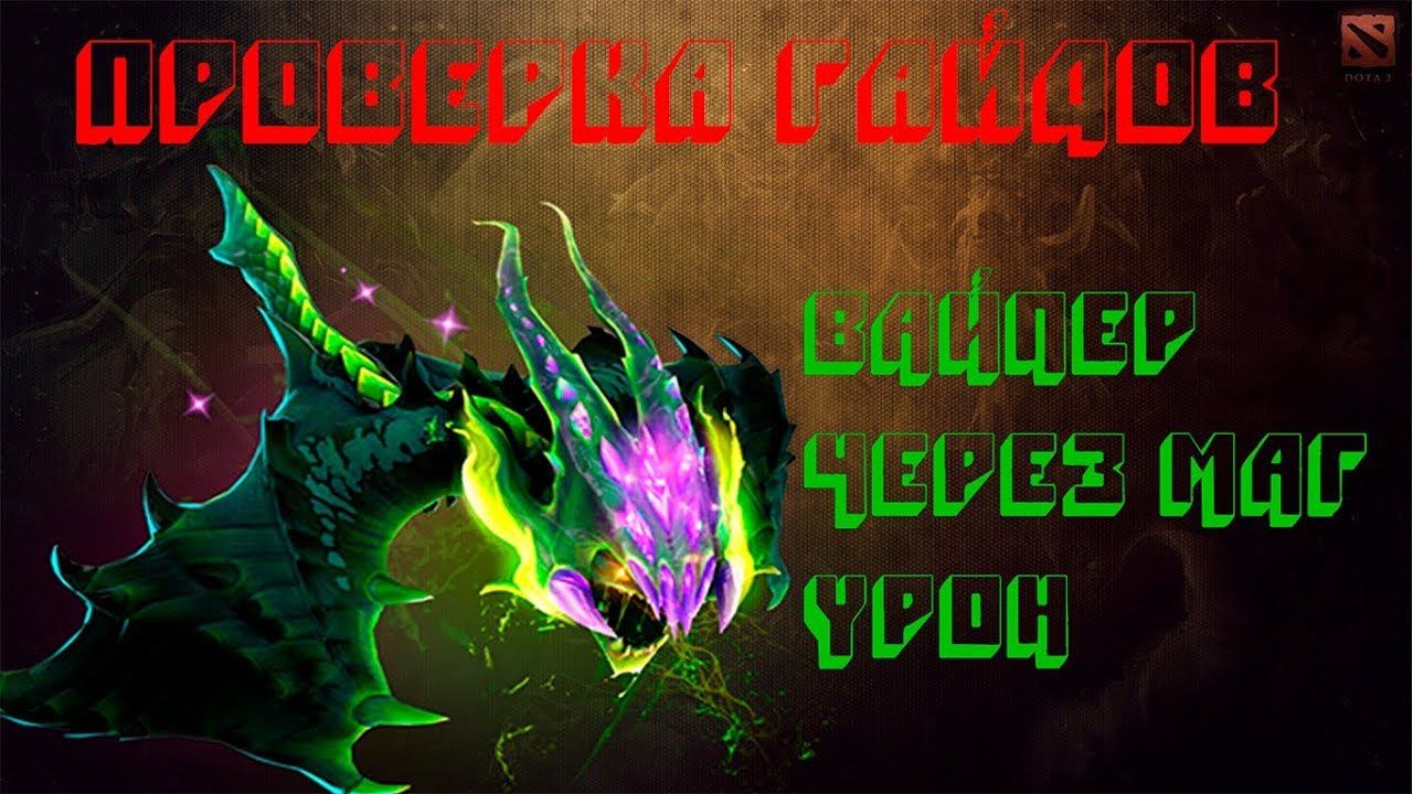 DOTA 2|7.21b |Проверка гайдов||Вайпер через маг урон от SHISP смотреть онлайн