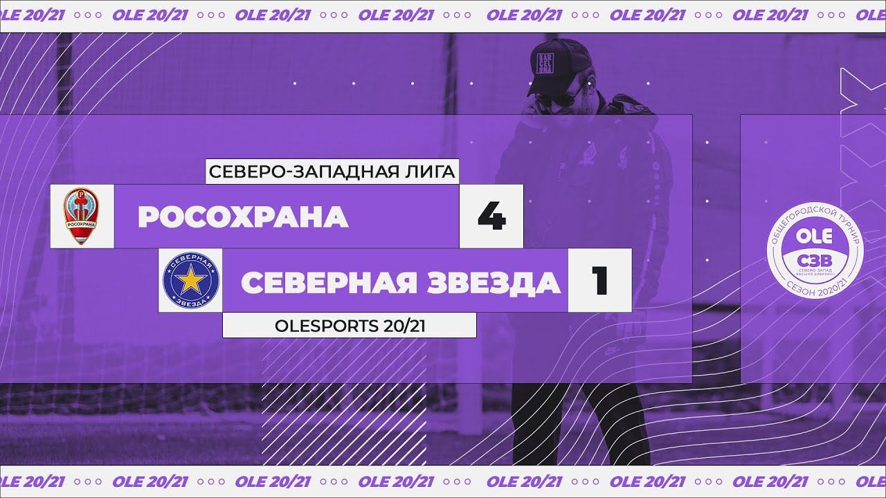 РосОхрана - Северная Звезда 4:1 (XIV сезон) смотреть онлайн