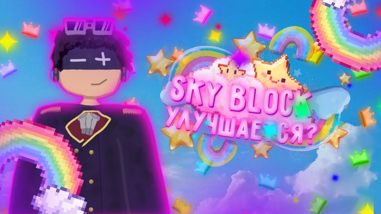 SKY BLOCK УЛУЧШАЕТСЯ!? // Блокмен го Garena \\ Скай блок смотреть онлайн