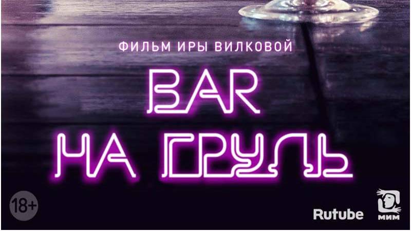 Бар На грудь (трейлер) смотреть онлайн
