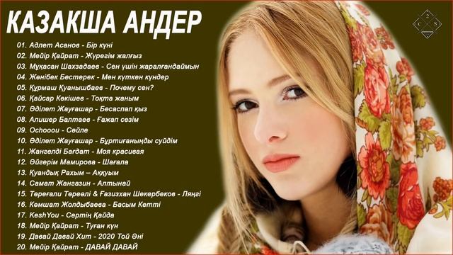 музыка казакша 2020 🌹 казакша андер 2020 хит 🌹 Современные Казахские песни