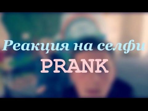 ПРАНК - СЕЛФИ С НЕЗНАКОМЦЕМ/ PRANK SELFISH смотреть онлайн