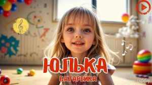 ЮЛЬКА БАТАРЕЙКА - веселая детская песня про Юльку