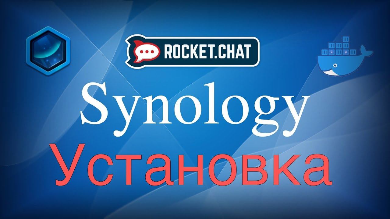 Установка Rocket.Chat на Synology в контейнер Docker смотреть онлайн