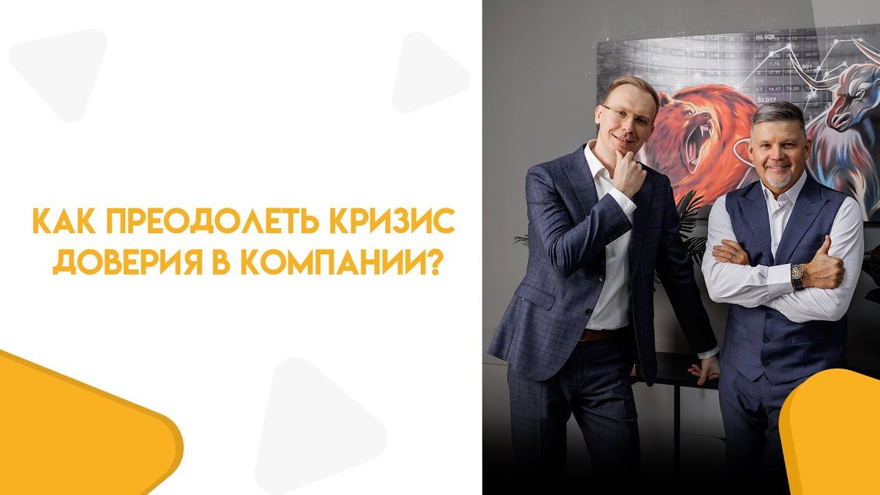 Как преодолеть кризис доверия в компании? | Построение системного бизнеса смотреть онлайн