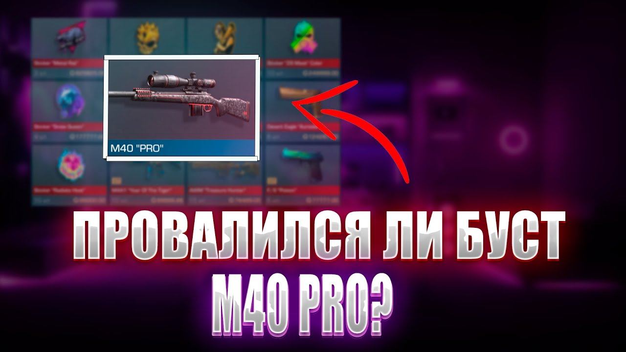 ПРОВАЛИЛСЯ ЛИ БУСТ М40pro? (Итоги Буста Стандофф 2) смотреть онлайн