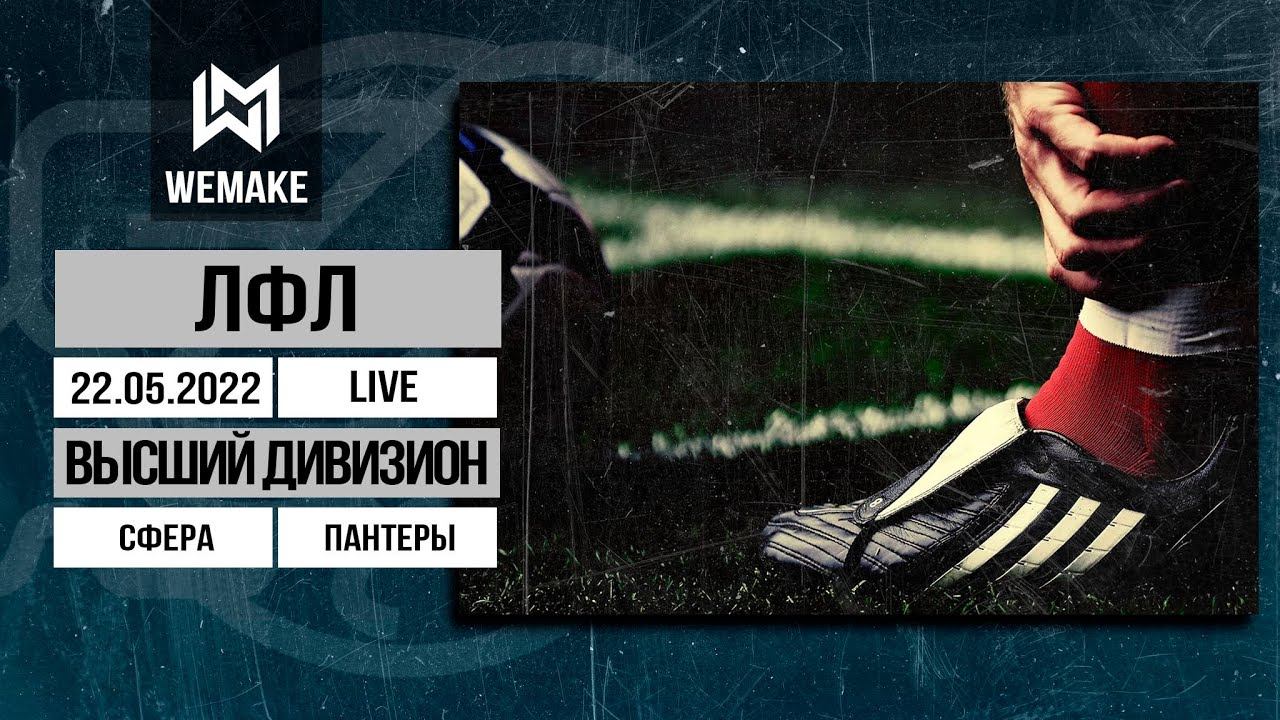 ЛФЛ СЗАО | Сфера - Пантеры смотреть онлайн