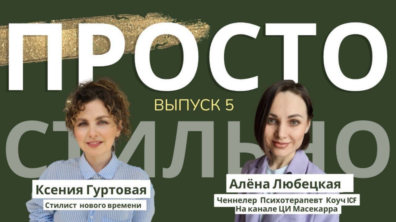 ПРОСТО СТИЛЬНО. Бренд. Логомания. Подделки. Проявление. Статус. Любовь к себе. Энергия. Вибрации. смотреть онлайн