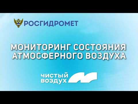 Мониторинг состояния атмосферного воздуха 10.05.2023 смотреть онлайн